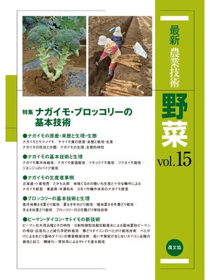 cover image of 最新農業技術　野菜　Volume15